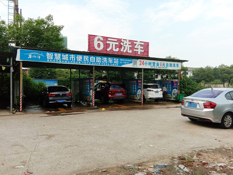 车海洋自助洗车机