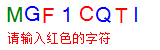 验证码