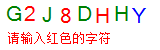 验证码